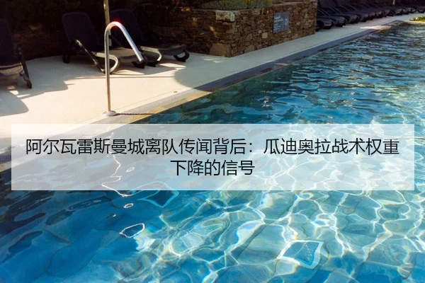 阿尔瓦雷斯曼城离队传闻背后：瓜迪奥拉战术权重下降的信号