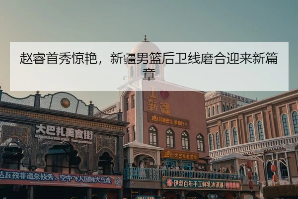 zhao-rui-shou-xiu-jing-yan-xin-jiang-nan-lan-hou-wei-xian-mo-he-ying-lai-xin-pian-zhang-2-281.jpg