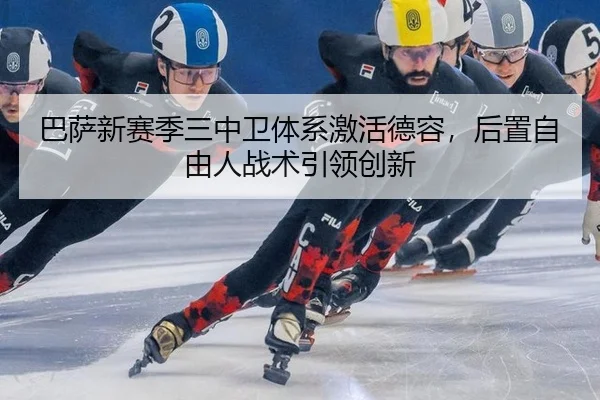 ba-sa-xin-sai-ji-san-zhong-wei-ti-xi-ji-huo-de-rong-hou-zhi-zi-you-ren-zhan-shu-yin-ling-chuang-xin-2-745.jpg