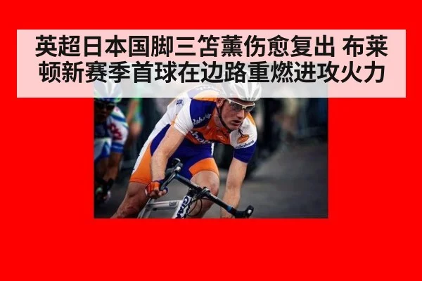 英超日本国脚三笘薰伤愈复出 布莱顿新赛季首球在边路重燃进攻火力