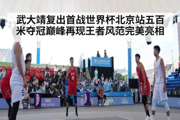 武大靖复出首战世界杯北京站五百米夺冠巅峰再现王者风范完美亮相