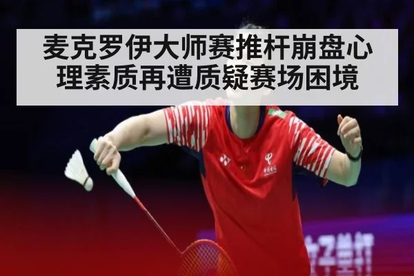 麦克罗伊大师赛推杆崩盘心理素质再遭质疑赛场困境