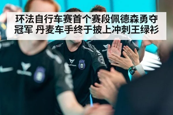 环法自行车赛首个赛段佩德森勇夺冠军 丹麦车手终于披上冲刺王绿衫