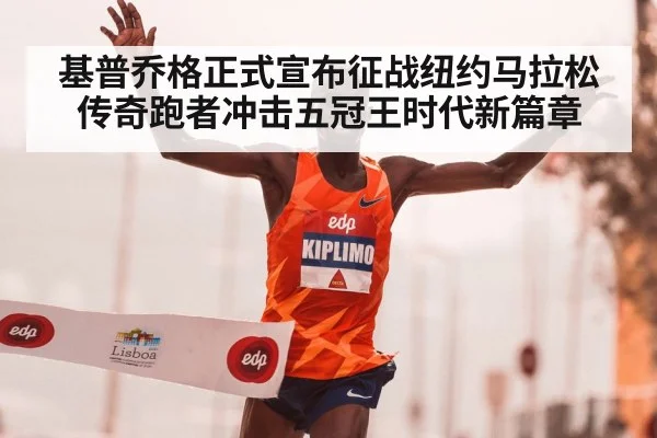 基普乔格正式宣布征战纽约马拉松 传奇跑者冲击五冠王时代新篇章